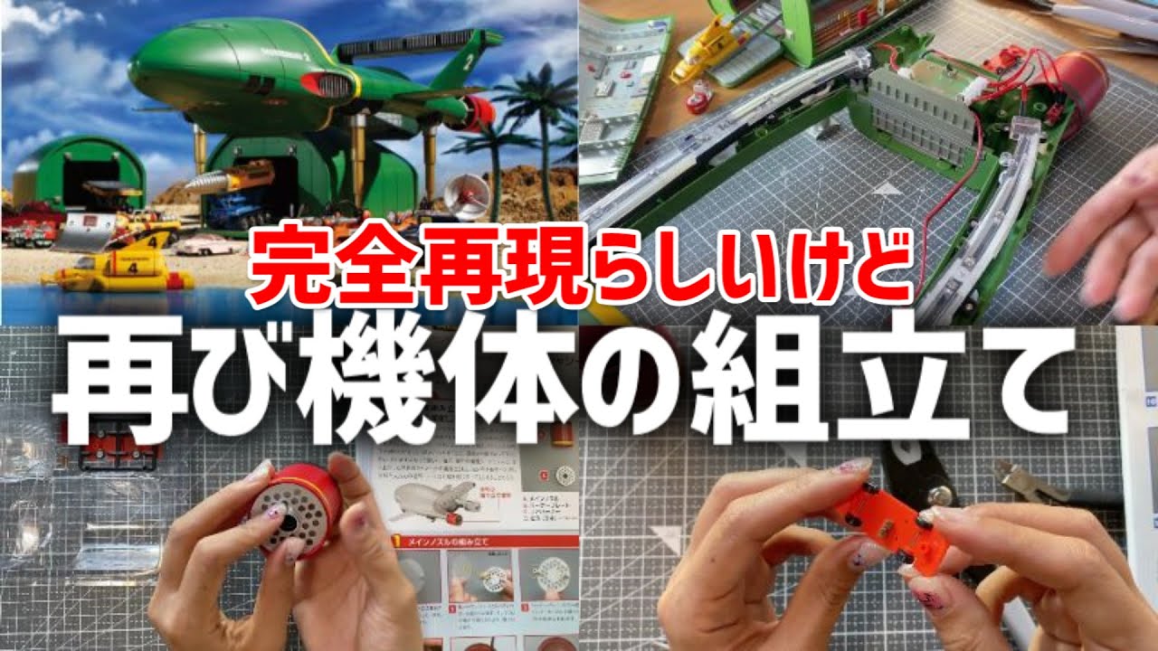 サンダーバード2号 救助メカ68号 メインノズルとレーシングカーのシャシー デアゴスティーニ Youtube