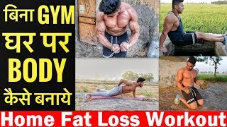 बिना जिम के बॉडी कैसे बनाये FAT LOSS WORKOUT | home fat loss exercise in hindi (no gym)