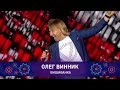 Олег Винник – ВИШИВАНКА | Святкове шоу