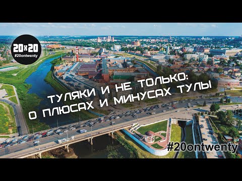 Плюсы и минусы г. Тулы