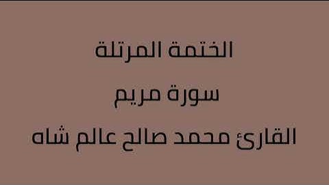 سورة مريم القارئ محمد صالح عالم شاه