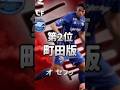 【最新】イーフト歴代最強オセフンランキングTOP3 #shorts #efootball #イーフト #イーフットボール #イーフトアプリ2026