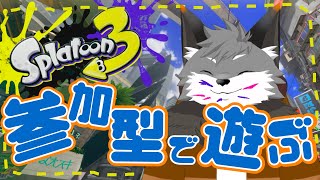 【スプラトゥーン3】キャン友さんたちとスプラ３参加型#1【津久井ランテ/ケモノVtuber】
