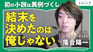 【結末を決めたのは俺じゃない】落合陽一初の小説は異例づくし｜「服を作るのにミシンから作った」3.5億文字の自分を学習させた自作LLM（大規模言語モデル）の狂気｜今も残る亡き父の口癖（第1回／全2回）