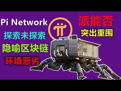 Pi Network探索未探索的領域，現在的區塊鏈幣圈魚龍混雜，許多人認為幣圈就是區塊鏈，而幣圈真在破壞區塊鏈實用性生態，視頻中正是隱喻了現區塊鏈行業的風暴，而pi能否突出重圍？