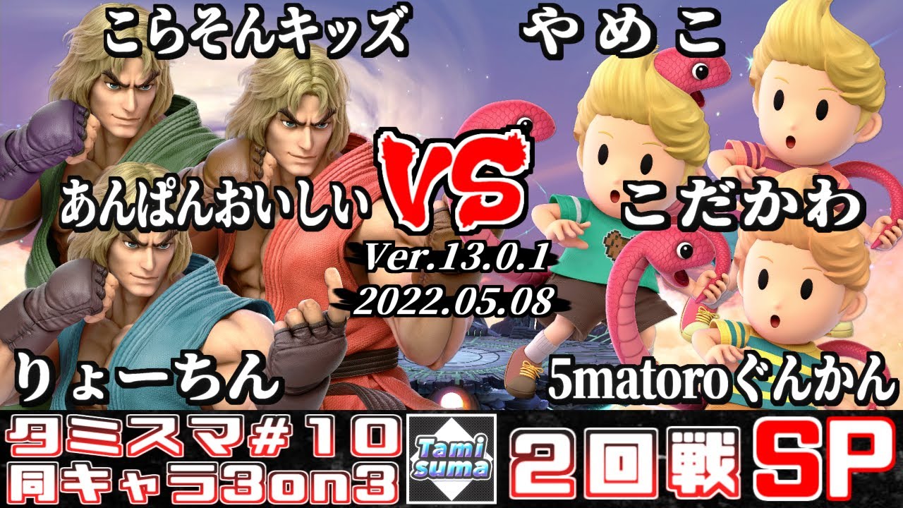 【スマブラSP】タミスマ同キャラ3on3 #10 2回戦 こらそんキッズ+あんぱんおいしい+りょーちん(ケン) VS やめこ+こだかわ+5matoroぐんかん(リュカ)