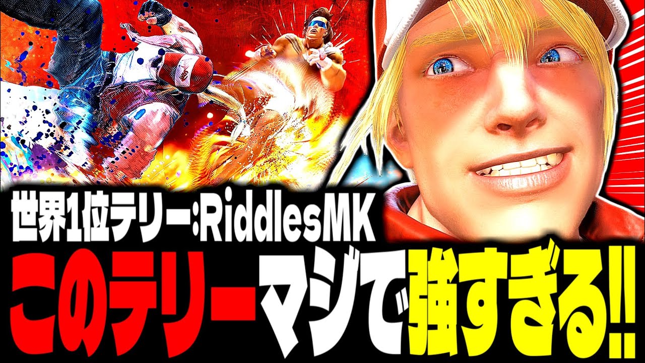 【SF6】世界1位テリー！このテリー、マジで強すぎるｗｗｗ「RiddlesMK:テリー(Terry)」【スト6】