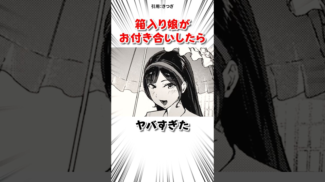 箱入り娘がお付き合いした結果 #漫画