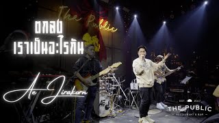 ตกลงเราเป็นอะไรกัน - Gear Knight Cover by Ae Jirakorn Live@The Public (เกษตร-นวมินทร์)