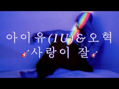 [Free inst] 아이유(IU) & 오혁 - 사랑이 잘 | 기타 반주 | Guitar | Cover | MR | Lyrics