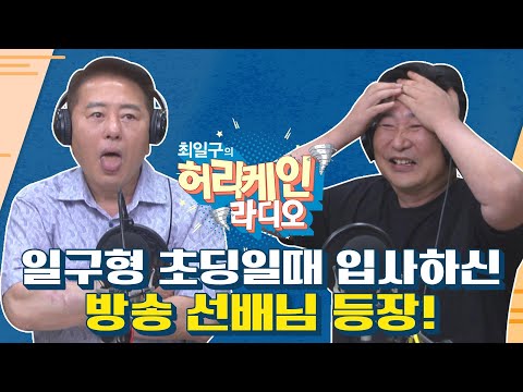 [풀영상/최일구의 허리케인 라디오] &amp;#39;버럭남&amp;#39; 최국 아버지 전화연결 &amp;quot;PD님, 우리 국이 좀 잘 봐주세요~&amp;quot;｜티메프쇼크, <strong>헌혈</strong> 상품권은?