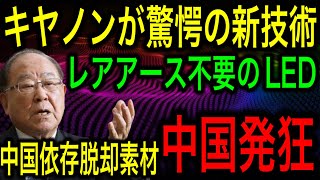 【脱中国】キヤノンがレアアース不要の新たな有機ELパネル素材開発！サムスンも実現出来なかった神技術でレアアースの中国依存を脱却へ！【JAPAN 凄い日本と世界のニュース】