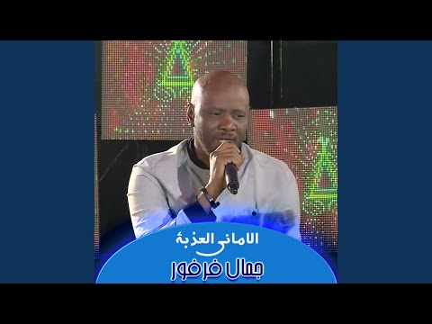 الاماني العذبة