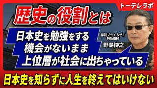 日本の歴史を学ぶとは何か】現代の教育と大人の学習の意義とは何か