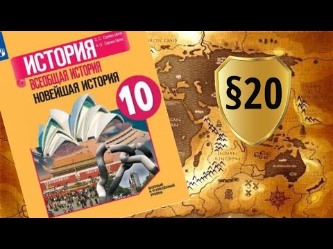 Всеобщая история. 10 класс. §20. Экономическая и социальная политика. Неоконсервативный поворот. Пол