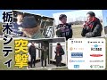 【栃木シティ】J参入初年度の栃木シティに行ってきました！