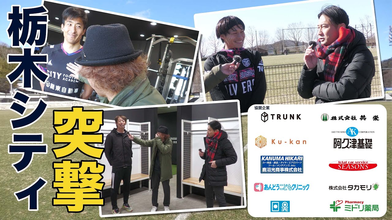 【栃木シティ】J参入初年度の栃木シティに行ってきました！