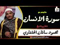 تلاوة تهتز لها القلوب الشيخ محمود سلمان الحلفاوي ما تيسر من سورة الانسان 