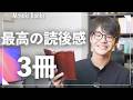 【最高の余韻】読書が楽しくなる、読後に沁みる小説3冊