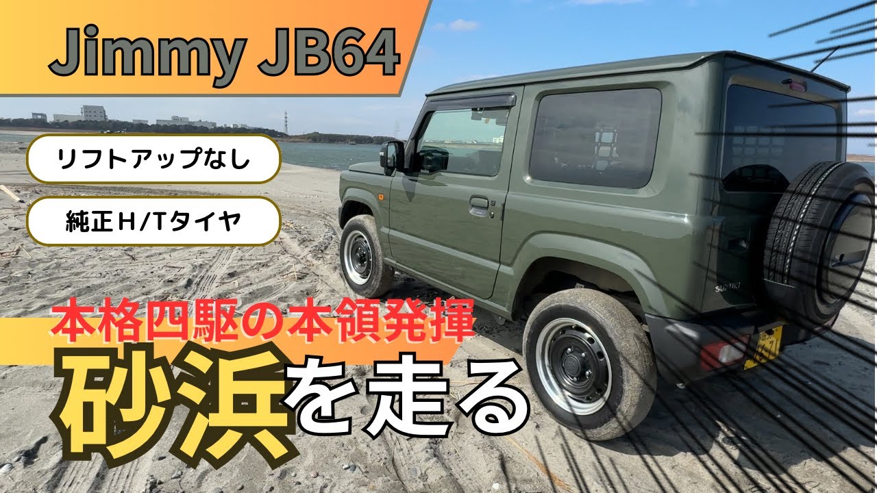 Отправьтесь на песчаный пляж на Jimny с шинами H/T и без подъемника!