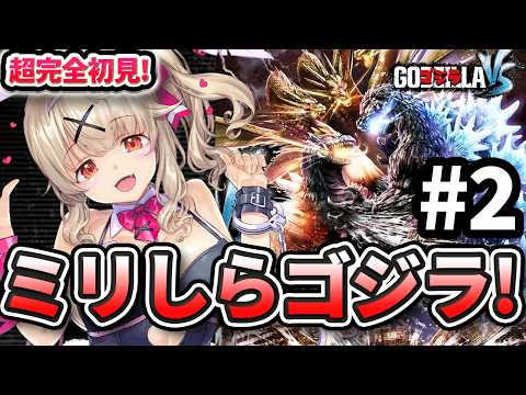 【 ゴジラ-GODZILLA-VS 】完全初見！！ マジでガチのゴジラミリしら勢です。対戦おねがいします【 木漏日わんこ/Vtuber 】
