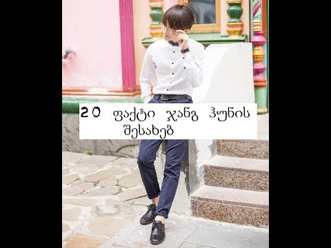 ~20 ფაქტი ჯანგ ჰუნის შესახებ~