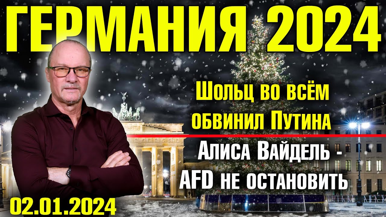 Германия 2024. Шольц во всём обвинил Путина, Алиса Вайдель -  AfD не остановить, Зеленского в гневе