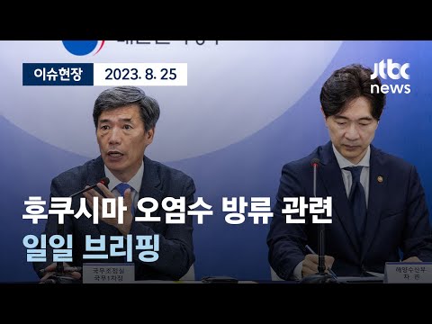 [다시보기] 후쿠시마 오염수 방류 관련 일일 브리핑-8월 25일 (금) 풀영상 [이슈현장] / JTBC News