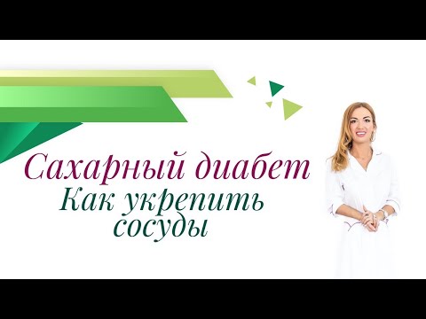 Сахарный диабет. Как укрепить сосуды? Врач эндокринолог, диетолог Ольга Павлова.