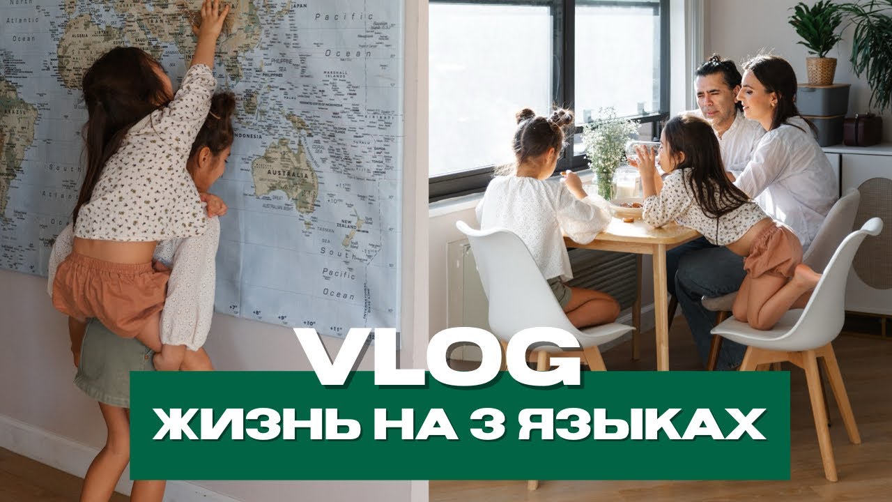 День из жизни семьи, которая живёт на трёх языках | Нью-Йорк | Ольга Рохас