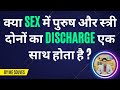 Kya sex ke dauran dono partner ka discharge same time pe hi hona chahiye? #MeSolves