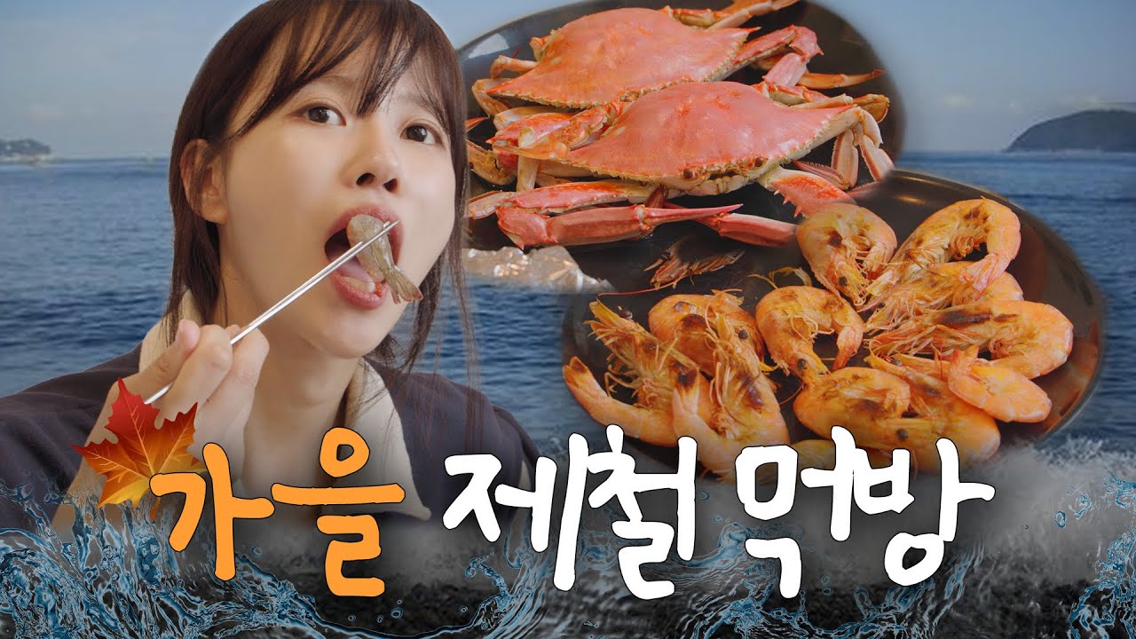 🍁가을맞이🍁 꽃게, 새우, 전어 제철 음식 풀코스 낋여왔습니다 [EN]