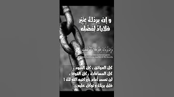 الاية١٠٧من سورة يونس"وان يمسسك الله بضر فلا كاشف"​للقارئ ماهر المعيقلي @wquran