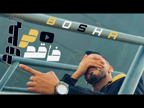 كليب فاقد علي الحدود هتحبني احبك بوشا الكساحه توزيع التونسي انتاج القاضي برودكشن محتوى رائج