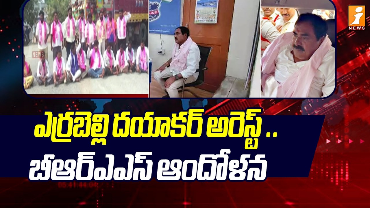 ఎర్రబెల్లి దయాకర్ అరెస్ట్ .. బీఆర్ఎఎస్ ఆందోళన | Thorrur Municipality | Errabelli Dayakar Rao | iNews