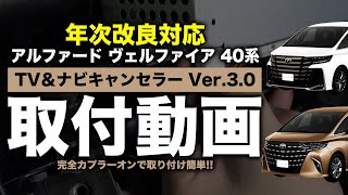 年次改良対応】40系 アルファード・ヴェルファイア 対応 TV&ナビ