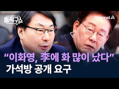 “이화영, 이 대통령에 화 많이 났다”…가석방 공개 요구 / 채널A / 김진의 돌직구쇼