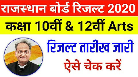 RBSE Class 10th Result Date 2020 | RBSE 12th Arts Result |Rajasthan Board 10th,12th Result Kab Aaega