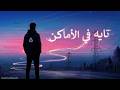 Lyric Video تايه في الأماكن Cover By 3thmanZ7 