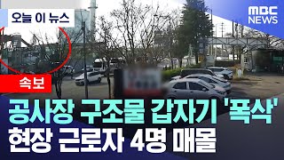 [오늘 이 뉴스] 공사장 구조물 갑자기 '폭삭' 현장 근로자 4명 매몰 (2025.12.11/MBC뉴스)