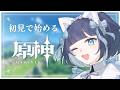 〖 #原神 ┆ 完全初見 〗 #3 モンドの世界をもっと知りたい。 〖 #はくのはいしん ┆ 天使はく 〗
