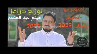 ريمكس شعبي  امطير بو خشيم ع الدار للاافرح شعبي توزيع درامز هيثم عبد المنعم 2023