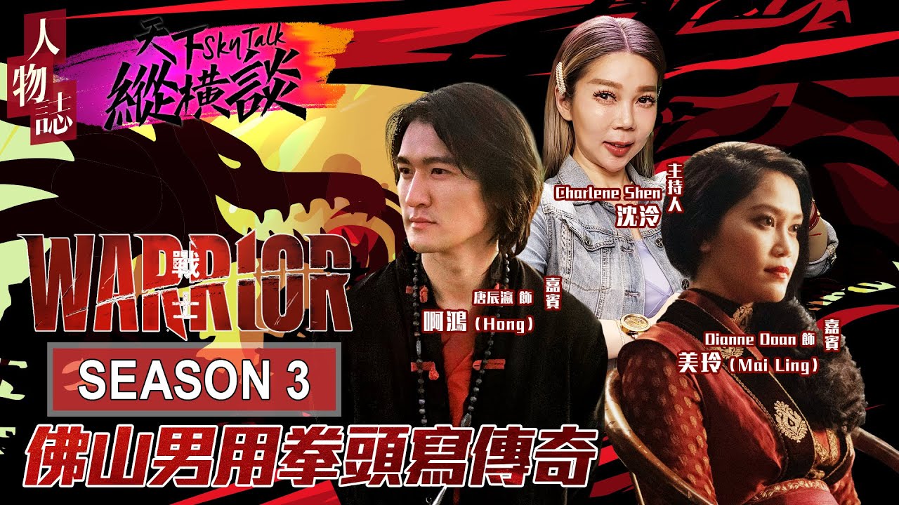 !! 千呼萬喚 !! 一代功夫巨星李小龍留下的傳世手稿終於現身 華人幫派黑暗勢力浩劫唐人街 《戰士 Warrior 3 》震撼上線 // 🔥 ...