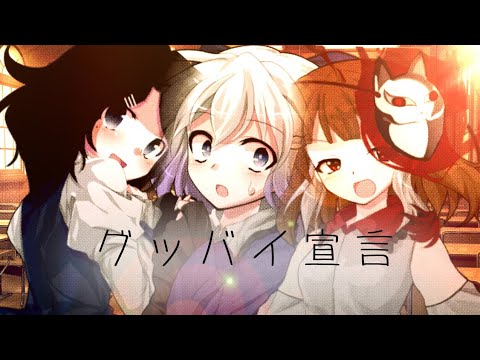 【東方改変PV】グッバイ宣言
