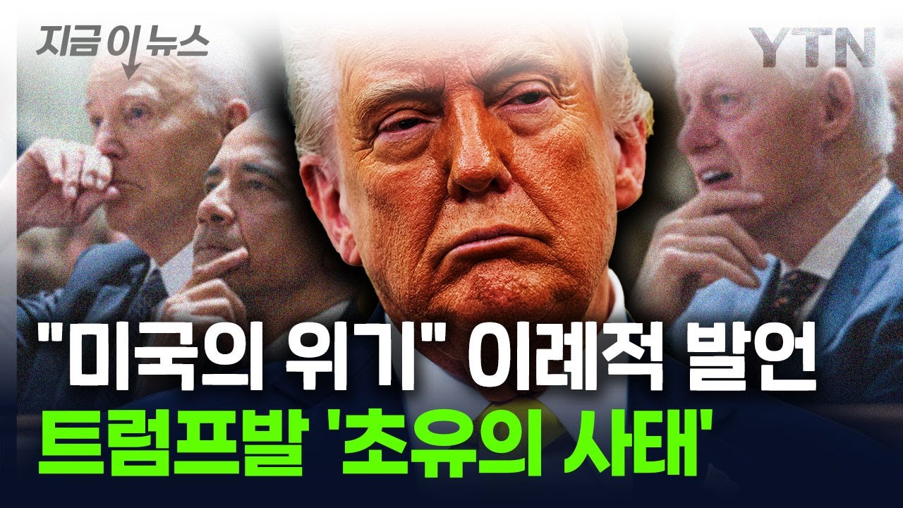 "미국의 위기" 단호한 언급...트럼프 취임 이후 벌어진 이례적 현상 [지금이뉴스] / YTN