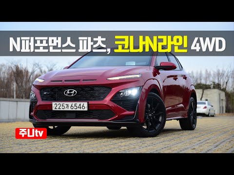 N퍼포먼스 파츠, 코나 N라인 AWD 인스퍼레이션 시승기, 2021 Hyundai KONA N <strong>Line</strong> 1.6T-GDI AWD <strong>test</strong> drive, review