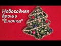 Новогодняя брошь из бисера-мастер класс. Елочка