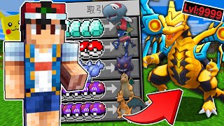 【マイクラ】サトシから『最強すぎるポケモン』を交換してくれる世界でサバイバルしたら凄すぎた！？