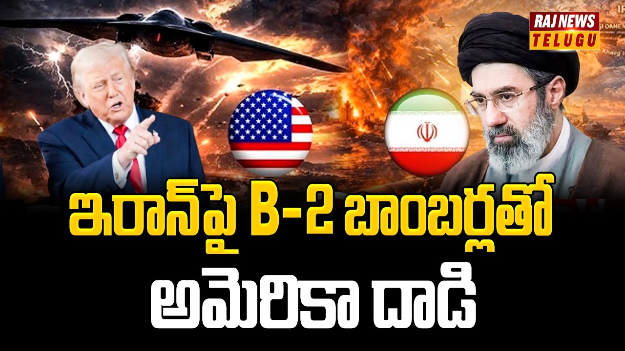 US Strikes On Iran With B-2 Bombers :ఇరాన్‌పై B-2 బాంబర్లతో అమెరికా దాడి - Raj News Telugu