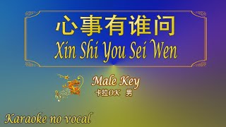 心事有谁问 【卡拉OK (男)】《KTV KARAOKE》 - Xin Shi You Sei Wen (Male)